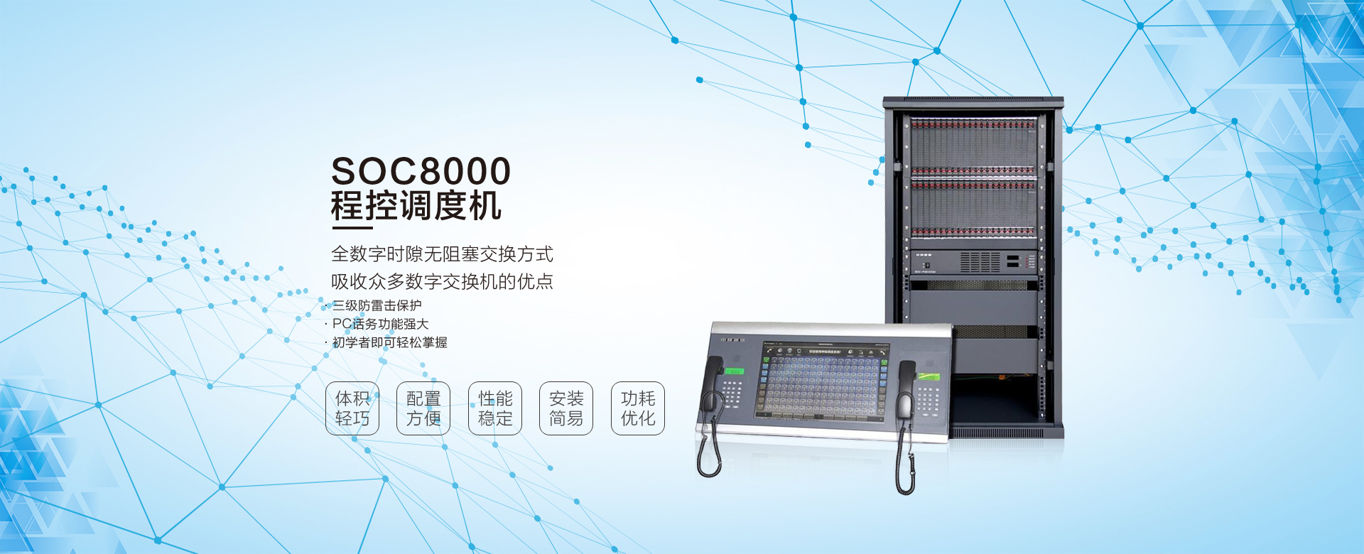 SOC8000程控調度機