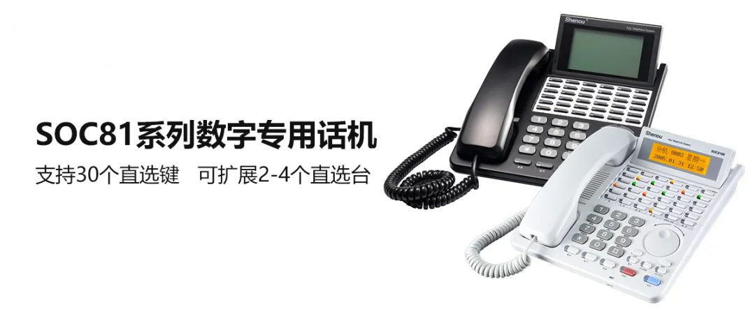 申甌SOC81系列數字專用話機 前臺總機電話的好選擇