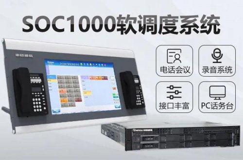 申甌SOC1000跨區域多級調度系統方案
