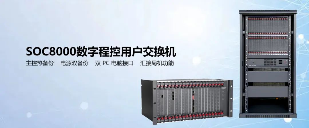 申甌SOC8000數字程控用戶交換機 支持主控電源雙備份