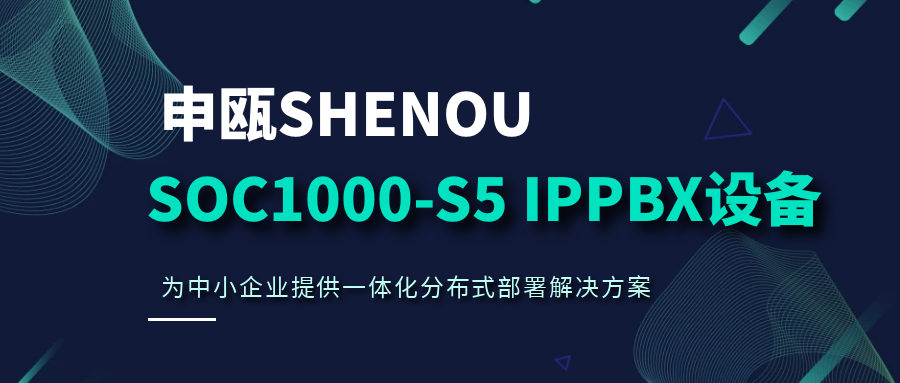 申甌SOC1000-S5 IPPBX設備，為中小企業提供一體化分布式部署解決方案