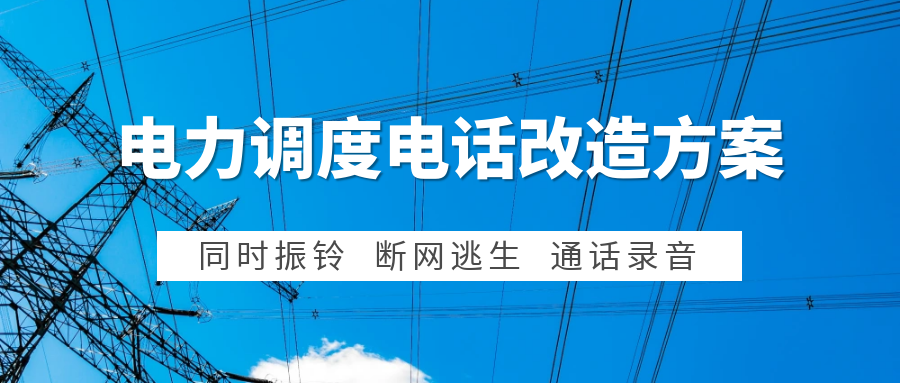 申甌：電力集控中心調度電話系統改造方案