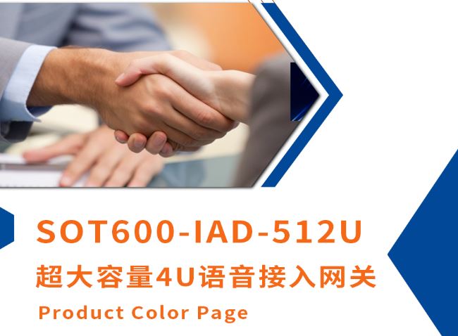 申甌新品上市！超大容量4U語音接入網關SOT600-IAD-512U