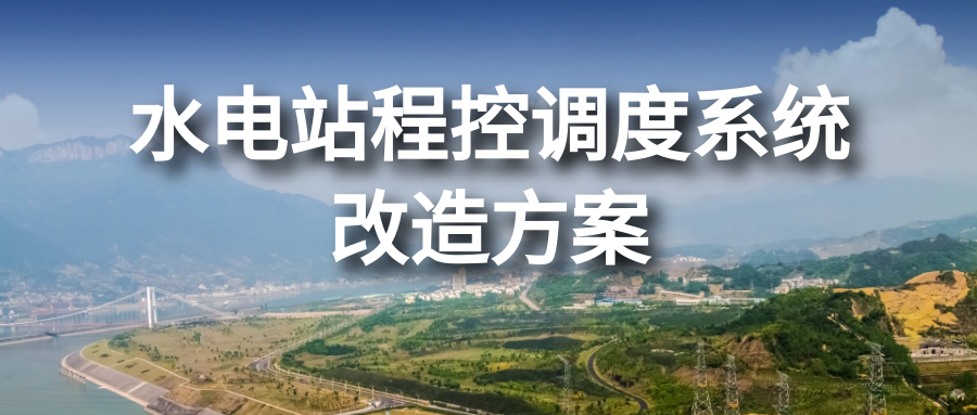 申甌水電站程控調度系統改造方案