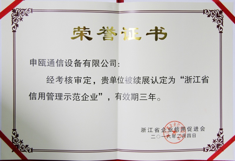 2016年 浙江省信用管理示范企業 榮譽證書