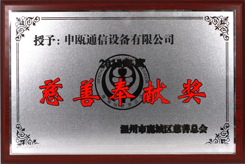 2016年 溫州市鹿城區慈善奉獻獎（2015年度）