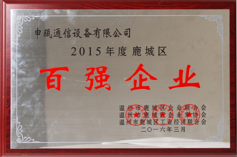 2016年 溫州市鹿城區百強企業（2015年度）
