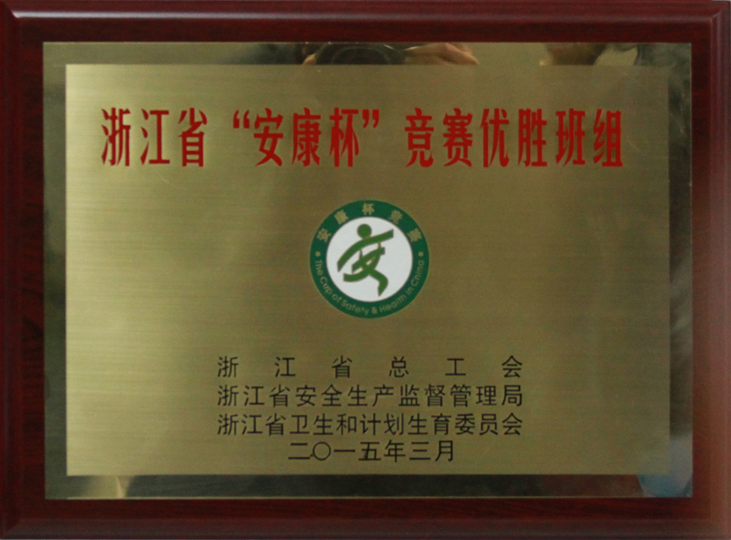 2015年 浙江省“安康杯”競賽優勝班組